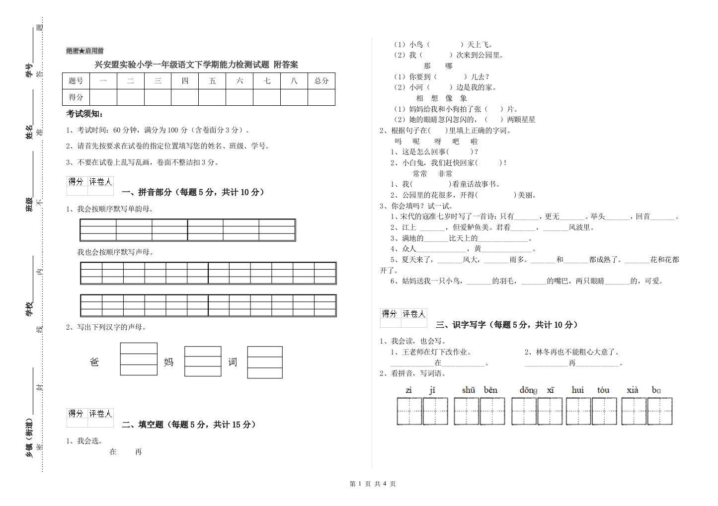 兴安盟实验小学一年级语文下学期能力检测试题-附答案