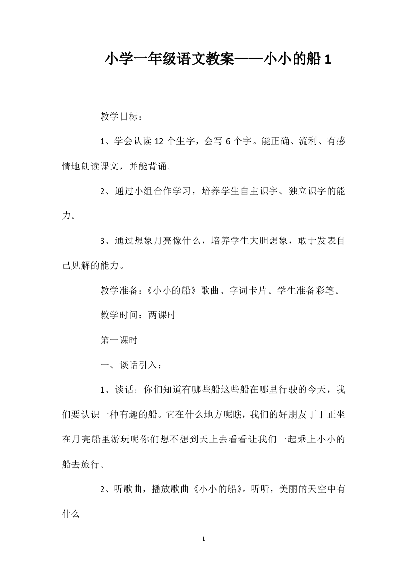 小学一年级语文教案——小小的船1