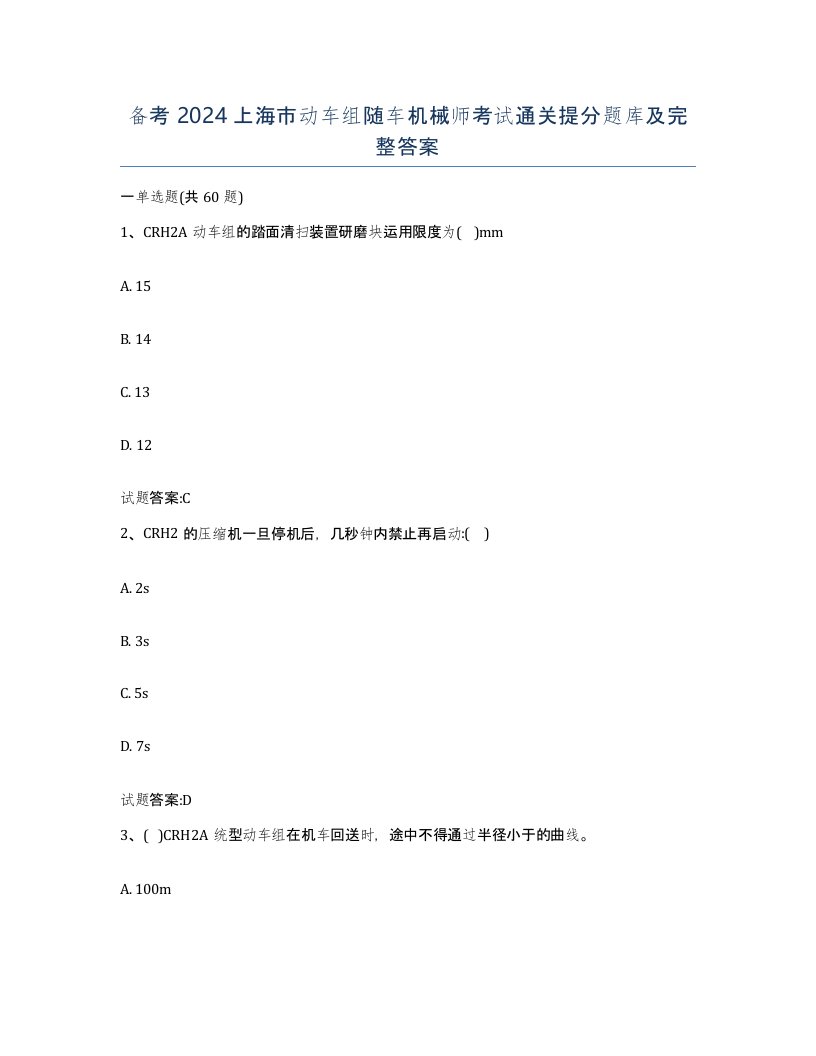 备考2024上海市动车组随车机械师考试通关提分题库及完整答案