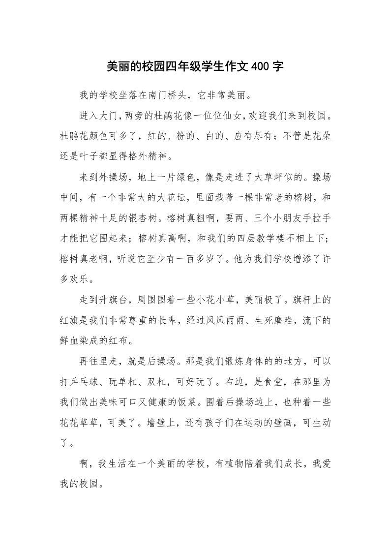 美丽的校园四年级学生作文400字