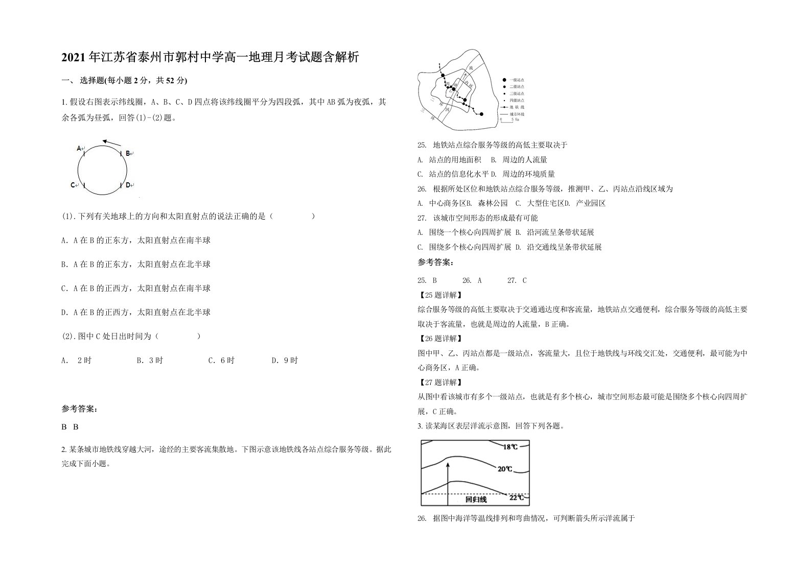 2021年江苏省泰州市郭村中学高一地理月考试题含解析