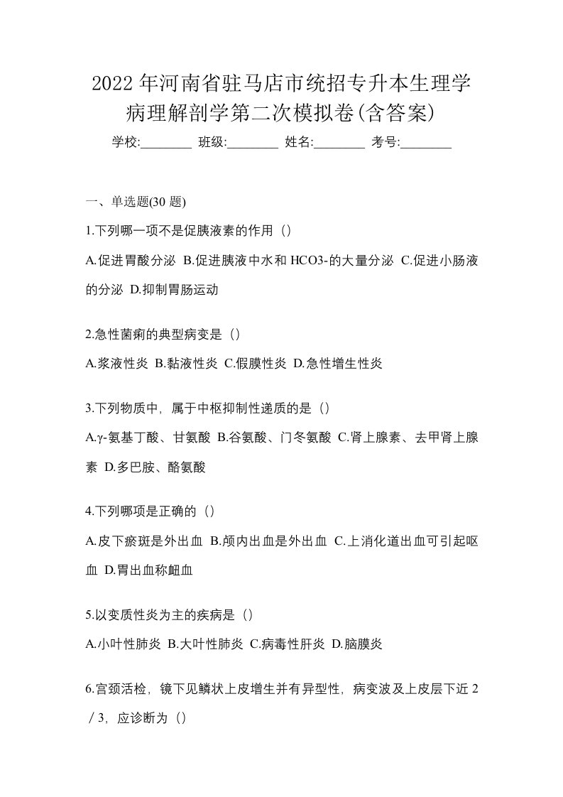 2022年河南省驻马店市统招专升本生理学病理解剖学第二次模拟卷含答案