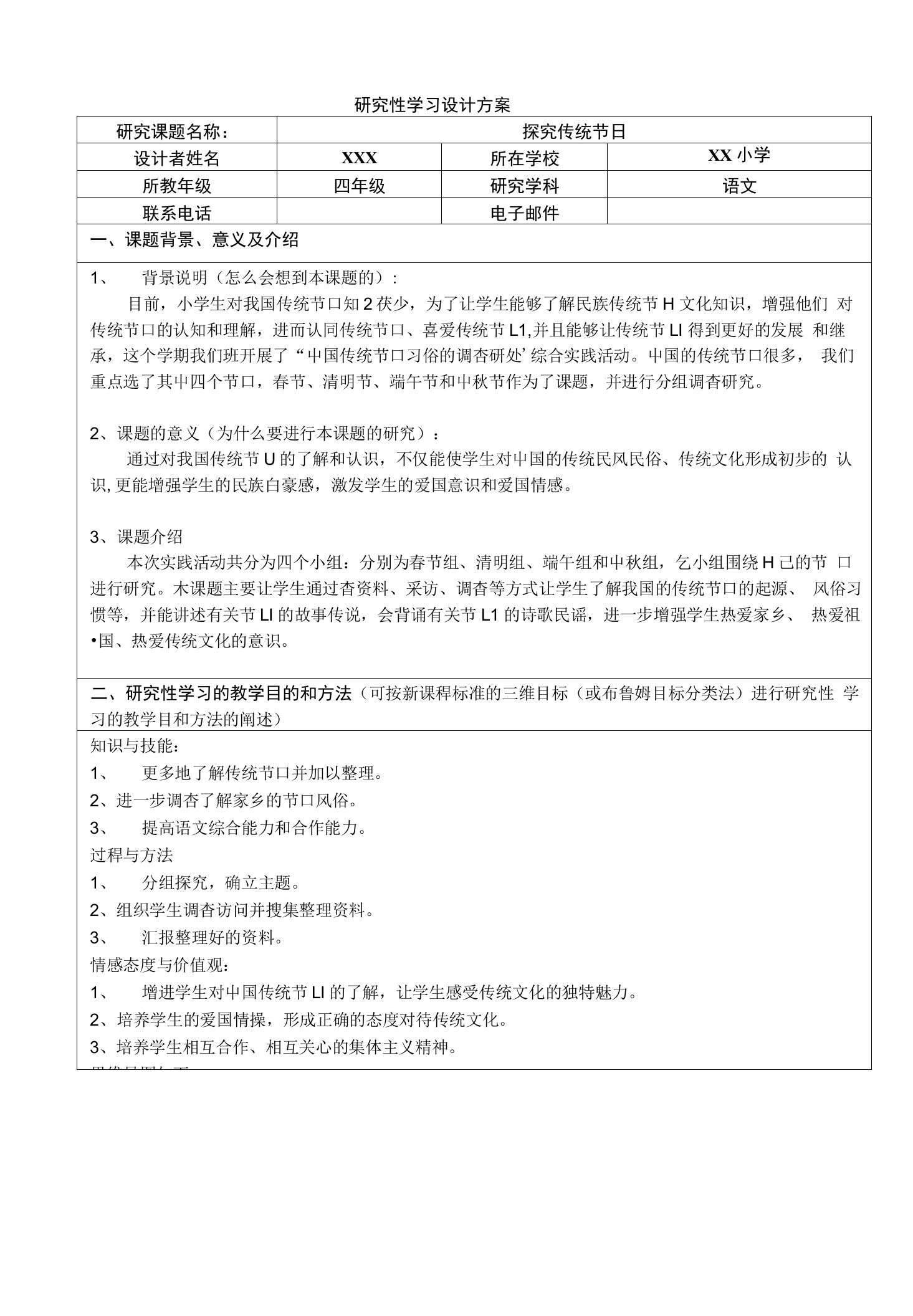 探究传统节日研究性学习方案