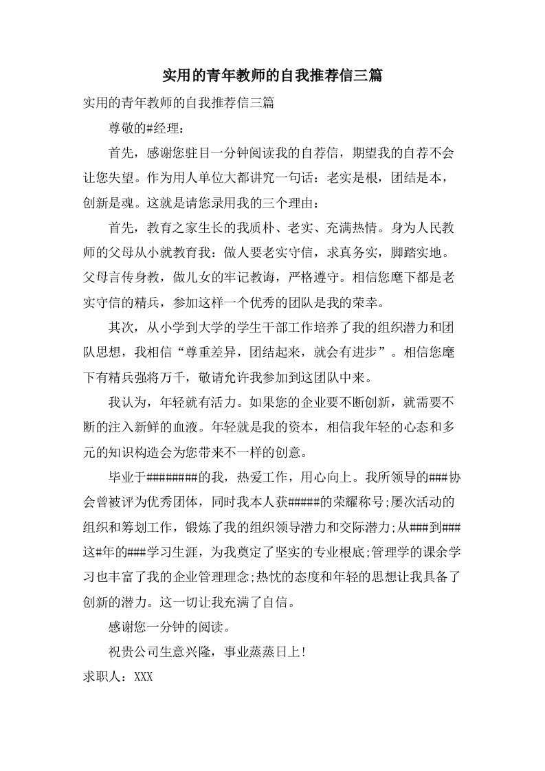 实用的青年教师的自我推荐信三篇