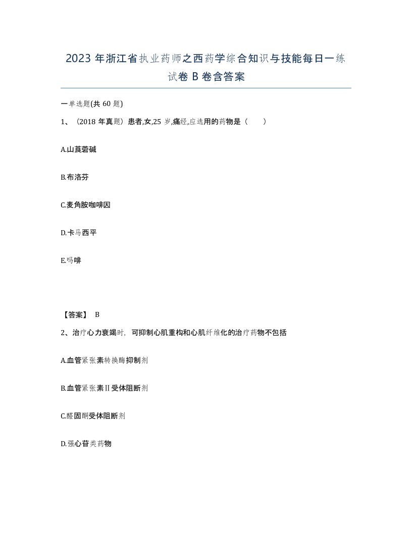 2023年浙江省执业药师之西药学综合知识与技能每日一练试卷B卷含答案