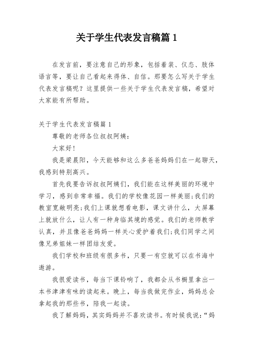 关于学生代表发言稿篇1