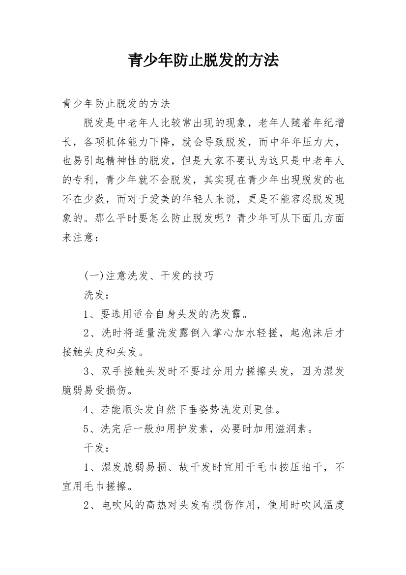 青少年防止脱发的方法