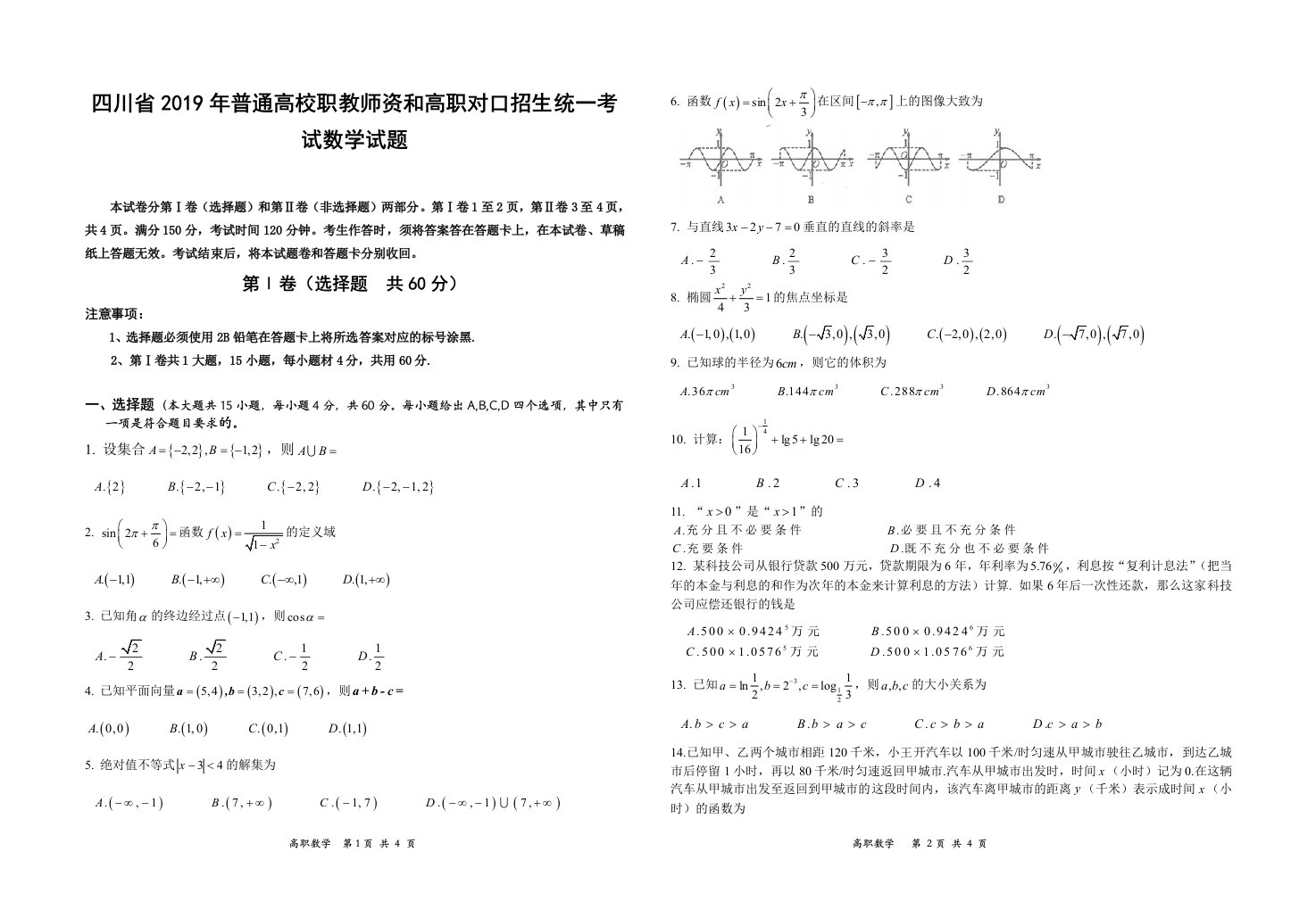 四川省2019年普通高校职教师资和高职对口招生统一考试数学试题