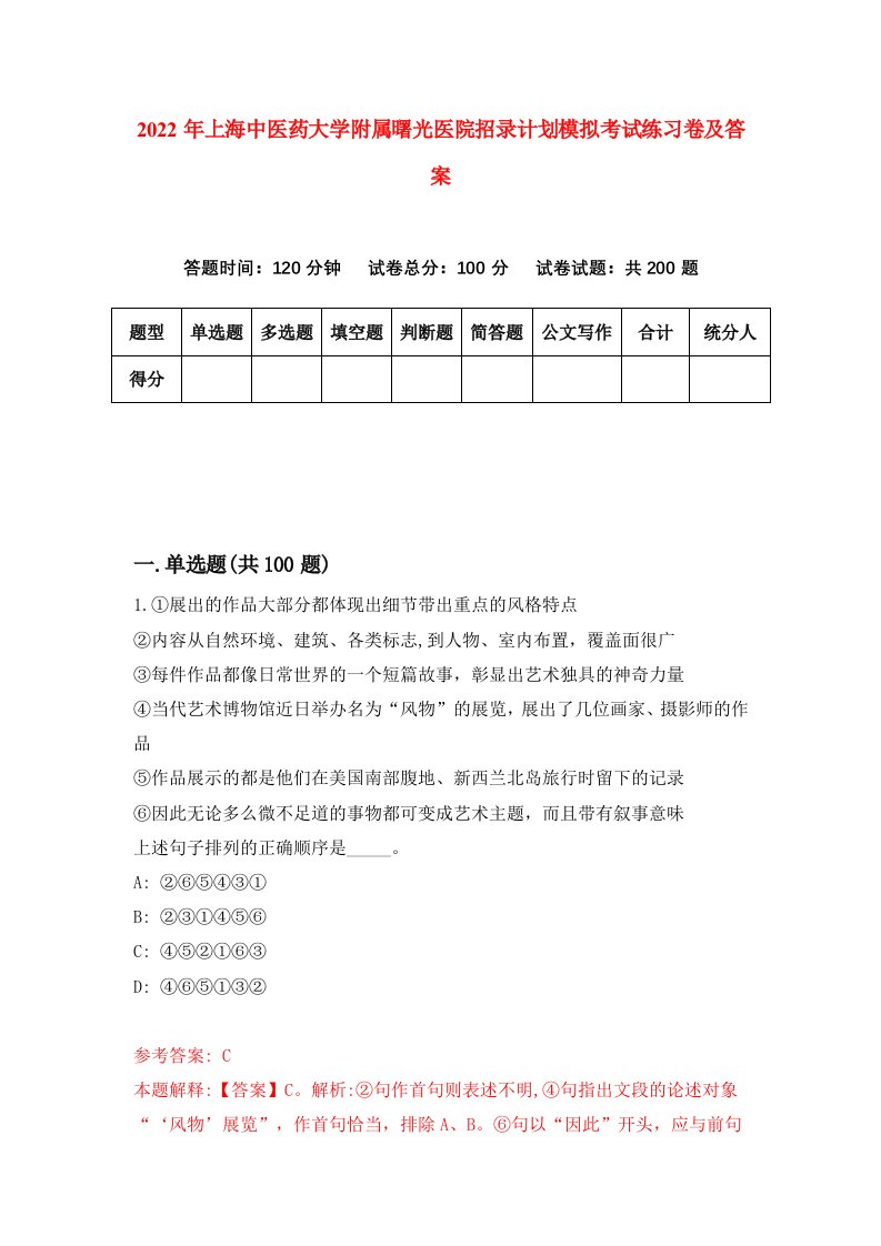 2022年上海中医药大学附属曙光医院招录计划模拟考试练习卷及答案第5版