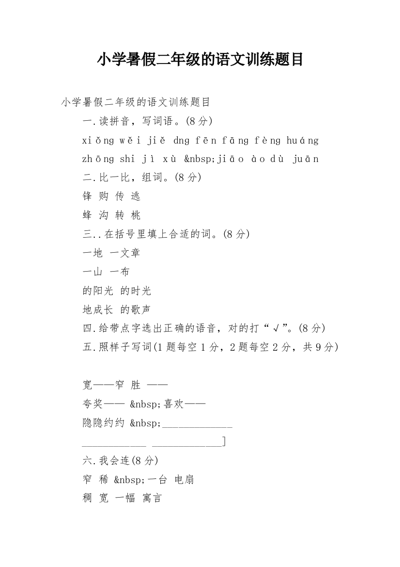 小学暑假二年级的语文训练题目