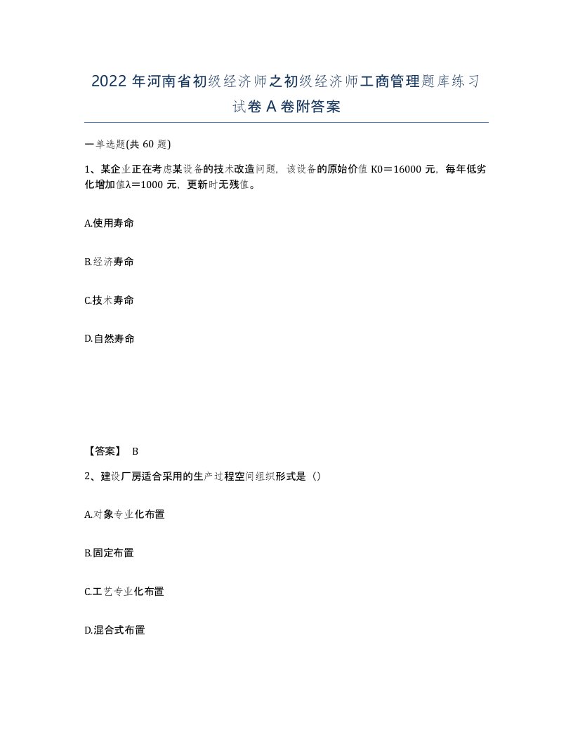 2022年河南省初级经济师之初级经济师工商管理题库练习试卷A卷附答案