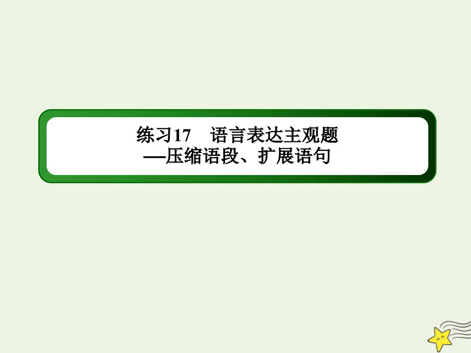 （新课标）高考语文二轮复习