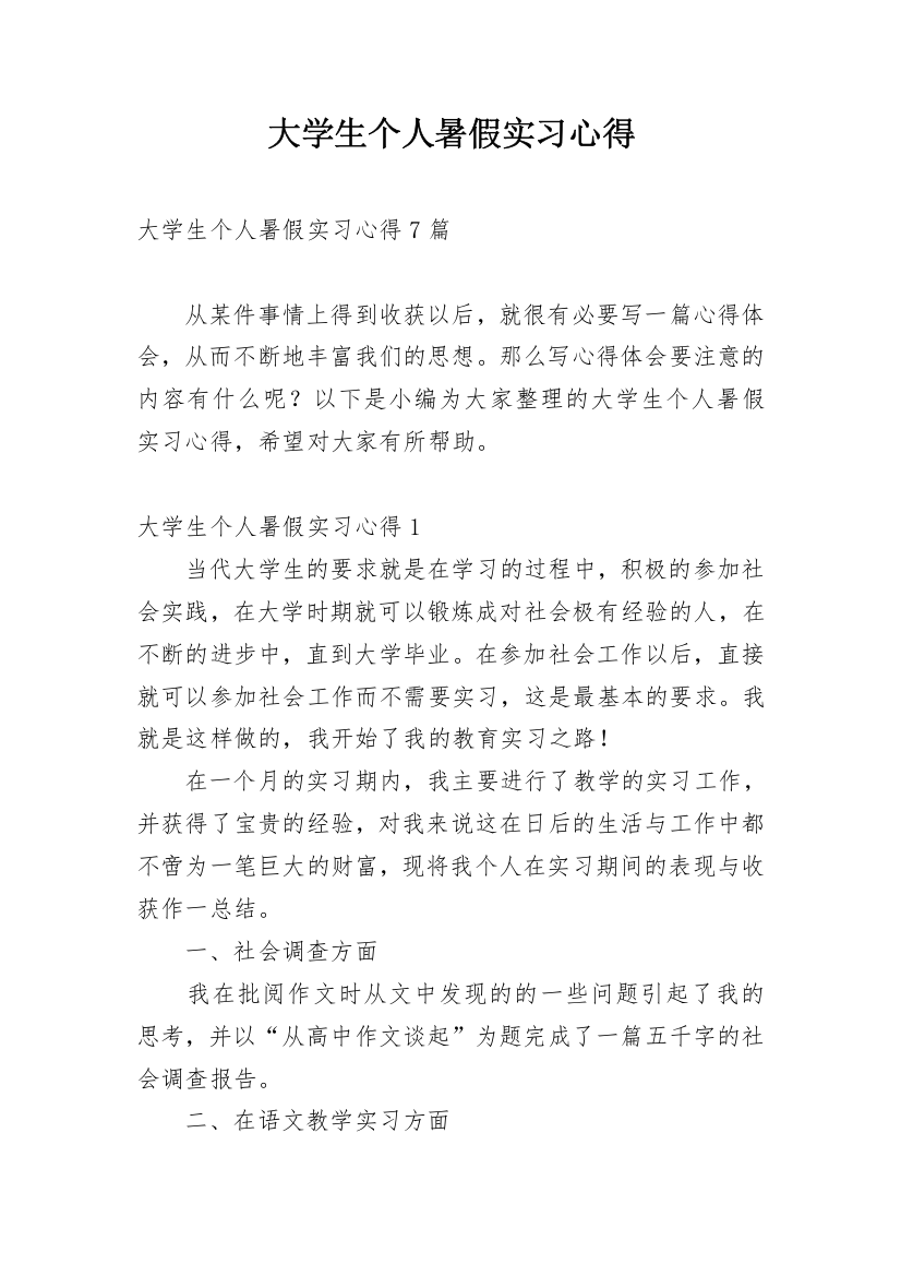 大学生个人暑假实习心得