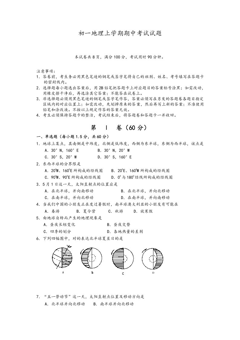 初一地理期中考试试题及答案