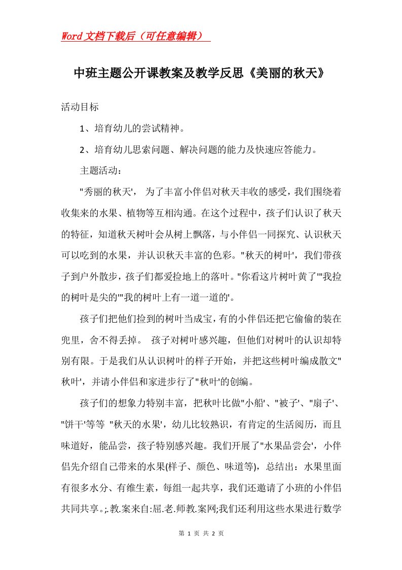 中班主题公开课教案及教学反思美丽的秋天