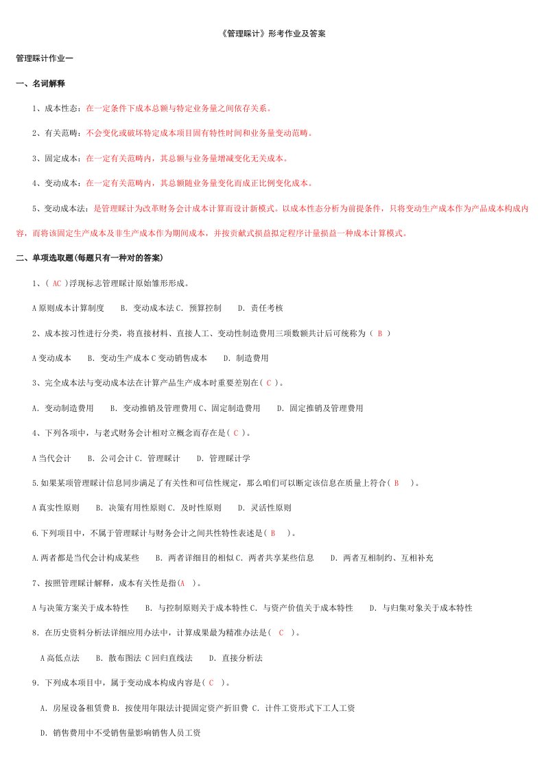 2022年管理会计形考作业及参考答案