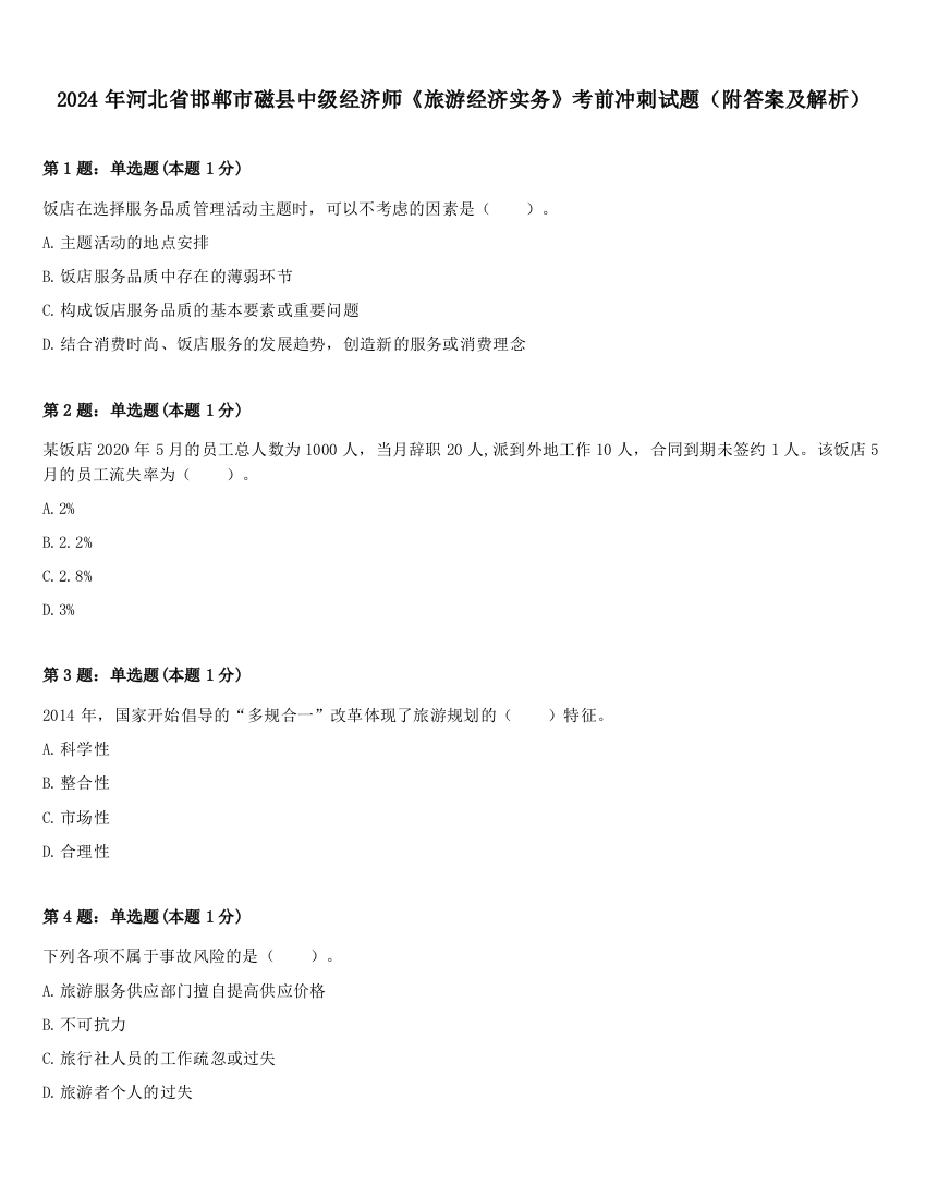 2024年河北省邯郸市磁县中级经济师《旅游经济实务》考前冲刺试题（附答案及解析）