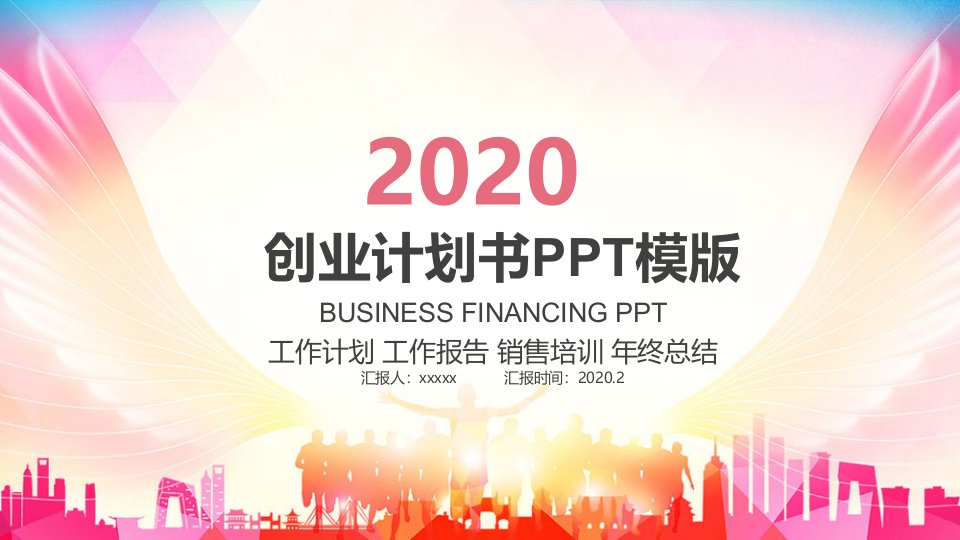 高端大气创业商业融资计划书PPT模板