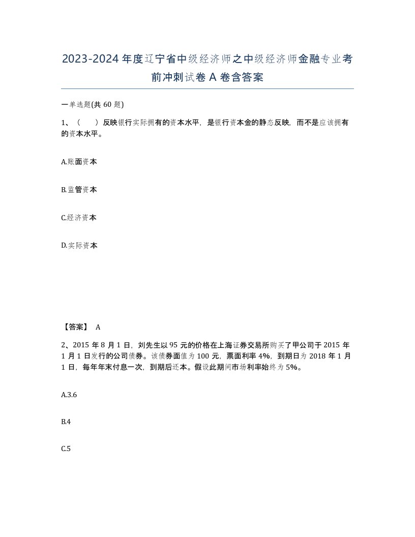 2023-2024年度辽宁省中级经济师之中级经济师金融专业考前冲刺试卷A卷含答案