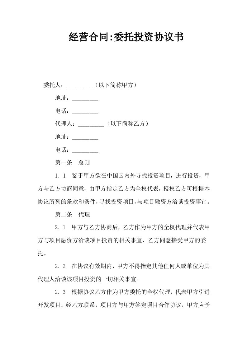 经营合同委托投资协议书