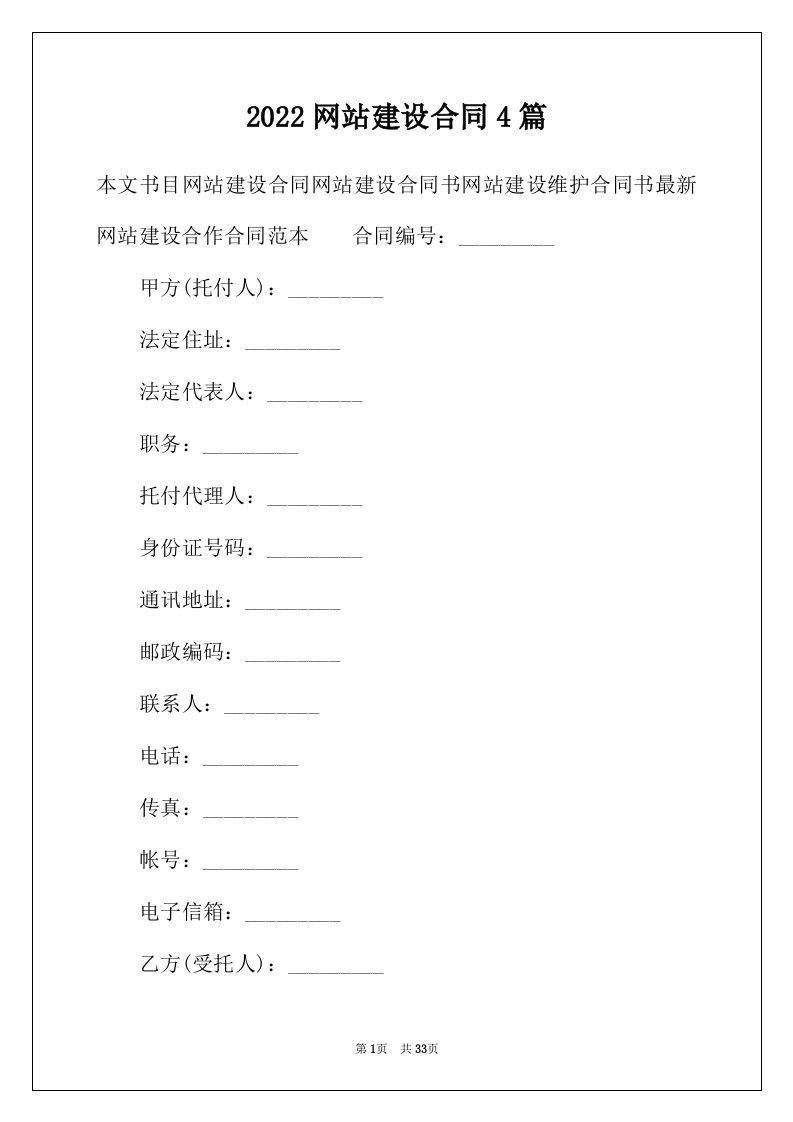 2022年网站建设合同4篇