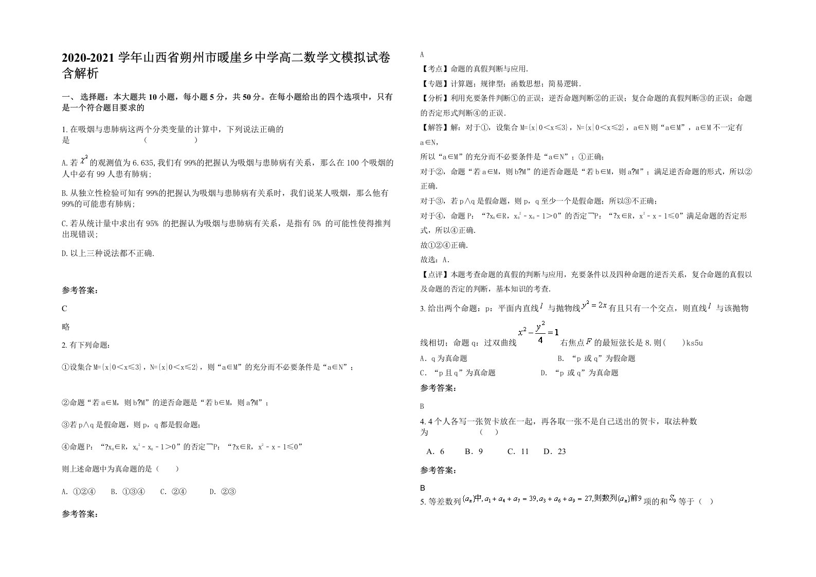 2020-2021学年山西省朔州市暖崖乡中学高二数学文模拟试卷含解析