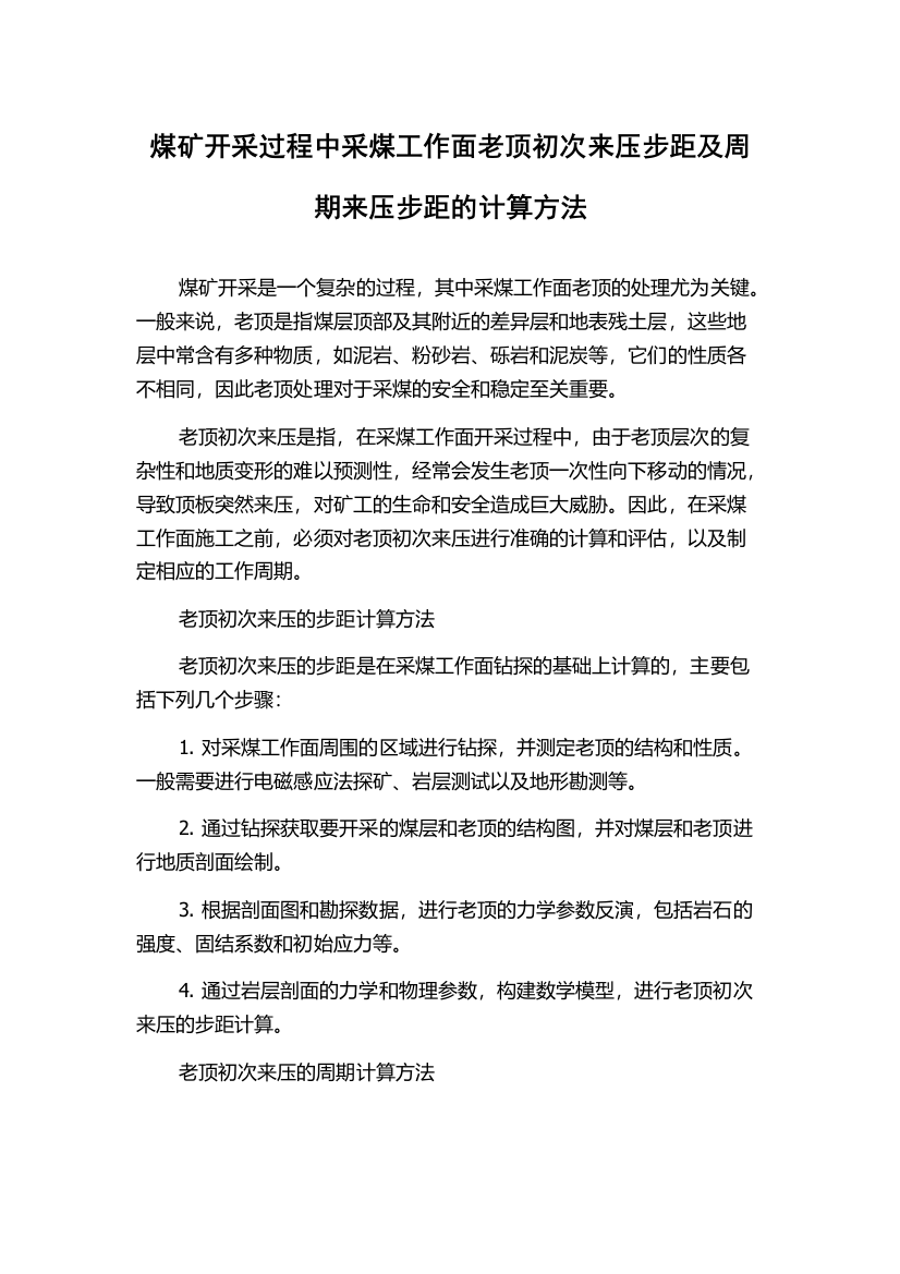 煤矿开采过程中采煤工作面老顶初次来压步距及周期来压步距的计算方法