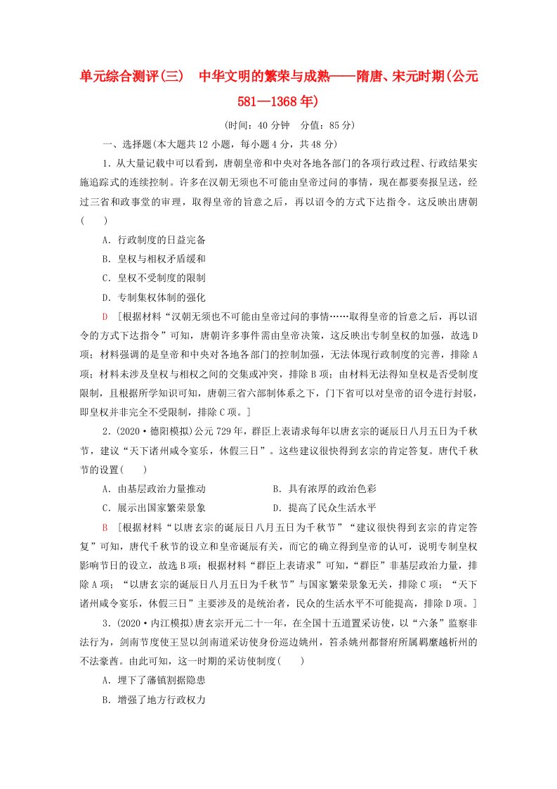 通史版2022届高考历史统考一轮复习单元综合测评3中华文明的繁荣与成熟_隋唐宋元时期公元581_1368年含解析