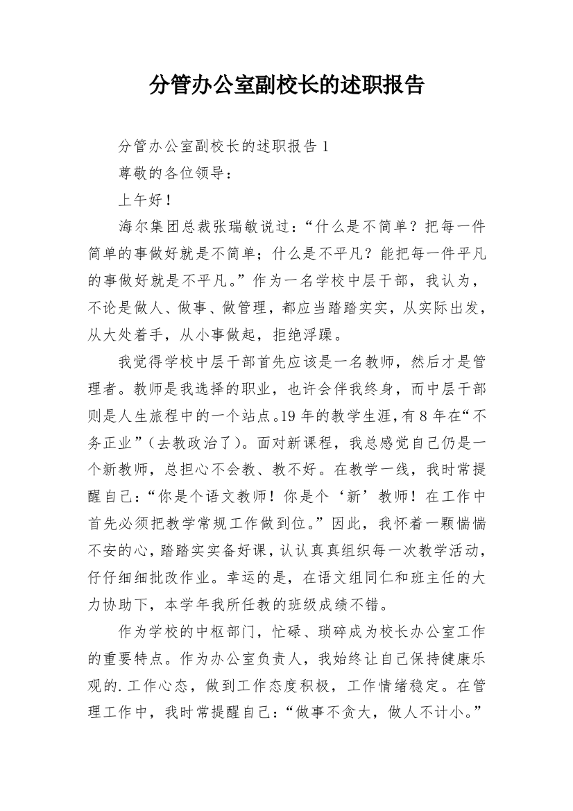 分管办公室副校长的述职报告