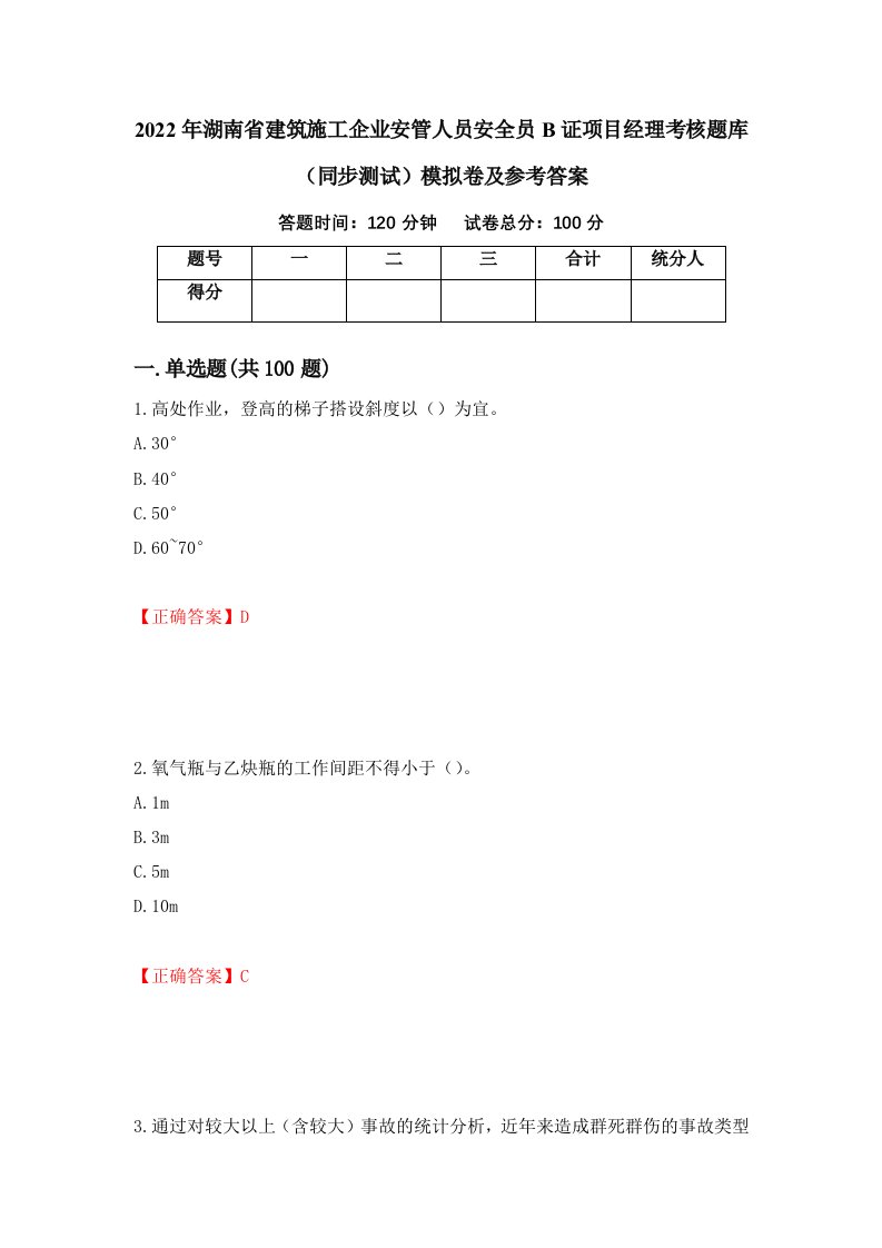 2022年湖南省建筑施工企业安管人员安全员B证项目经理考核题库同步测试模拟卷及参考答案第50次