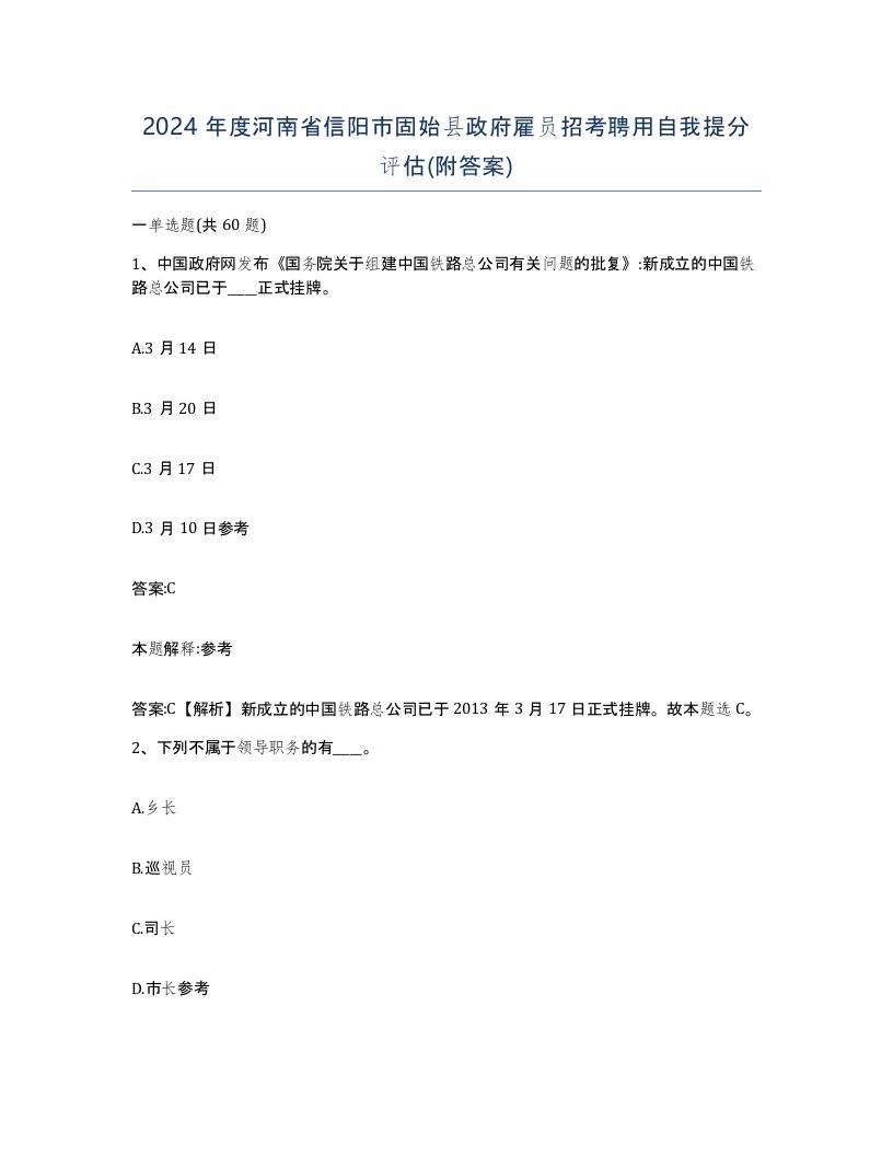 2024年度河南省信阳市固始县政府雇员招考聘用自我提分评估附答案