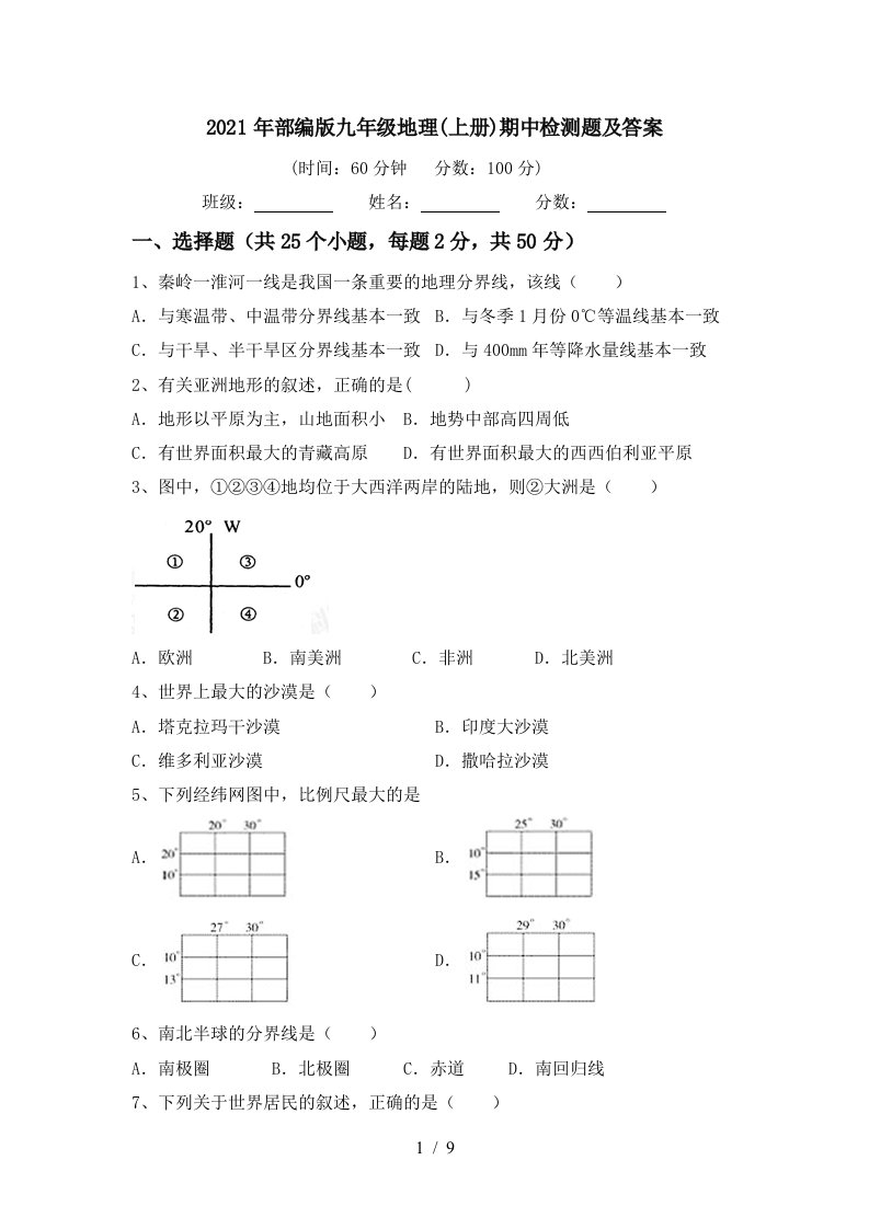 2021年部编版九年级地理上册期中检测题及答案