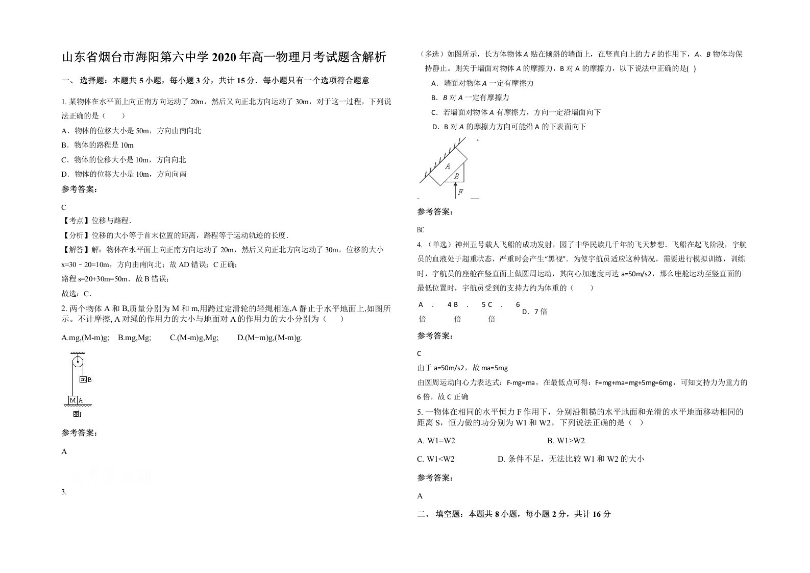 山东省烟台市海阳第六中学2020年高一物理月考试题含解析