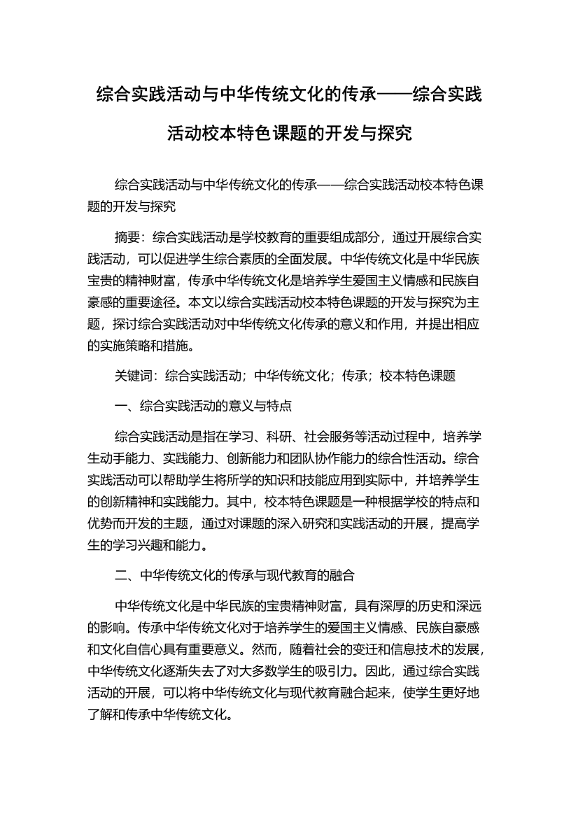 综合实践活动与中华传统文化的传承——综合实践活动校本特色课题的开发与探究