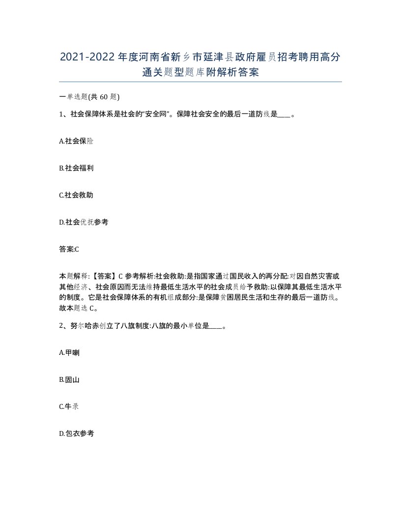 2021-2022年度河南省新乡市延津县政府雇员招考聘用高分通关题型题库附解析答案