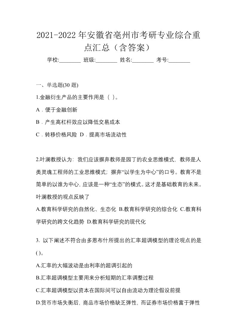 2021-2022年安徽省亳州市考研专业综合重点汇总含答案