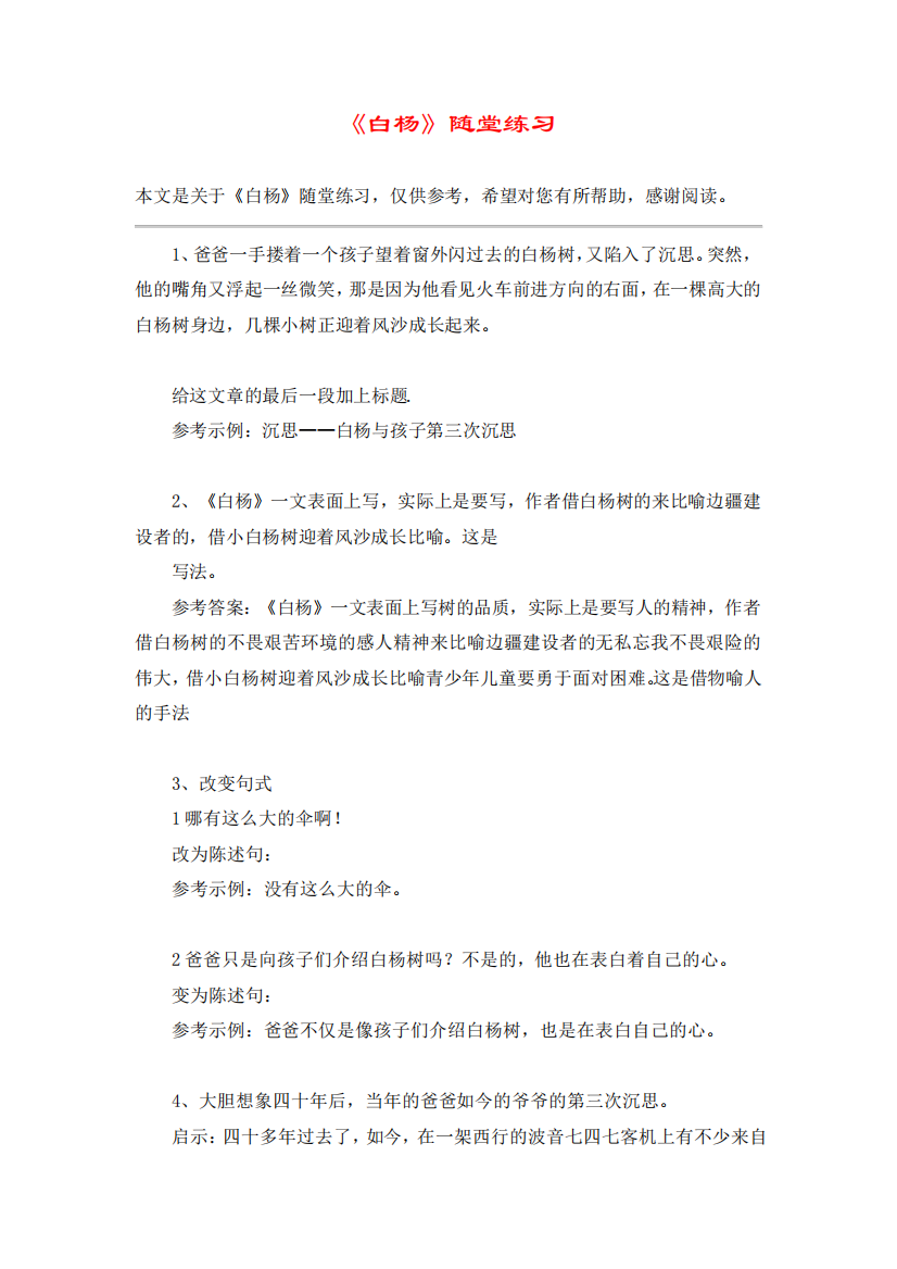 《白杨》随堂练习_教案教学设计