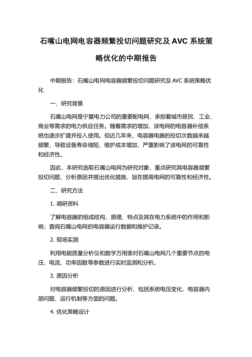 石嘴山电网电容器频繁投切问题研究及AVC系统策略优化的中期报告