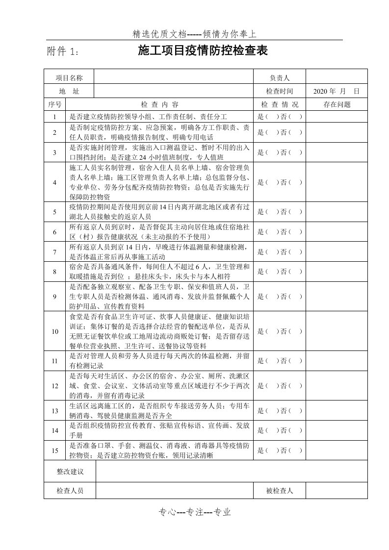 疫情防控情况检查表(共1页)