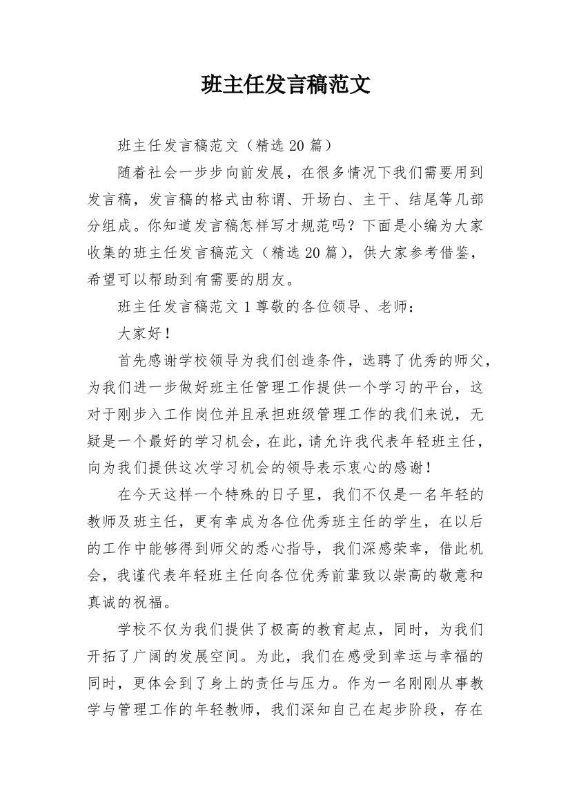 班主任发言稿范文_1