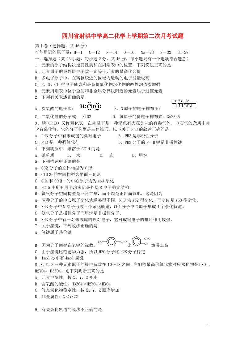 四川省射洪中学高二化学上学期第二次月考试题