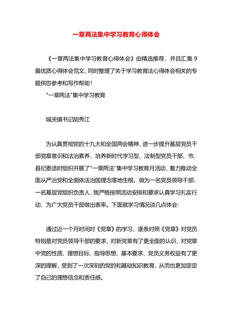 一章两法集中学习教育心得体会