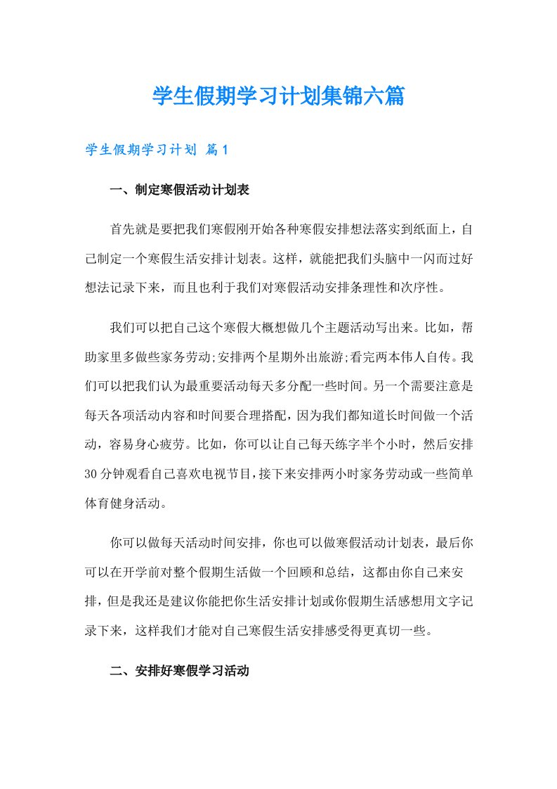 学生假期学习计划集锦六篇