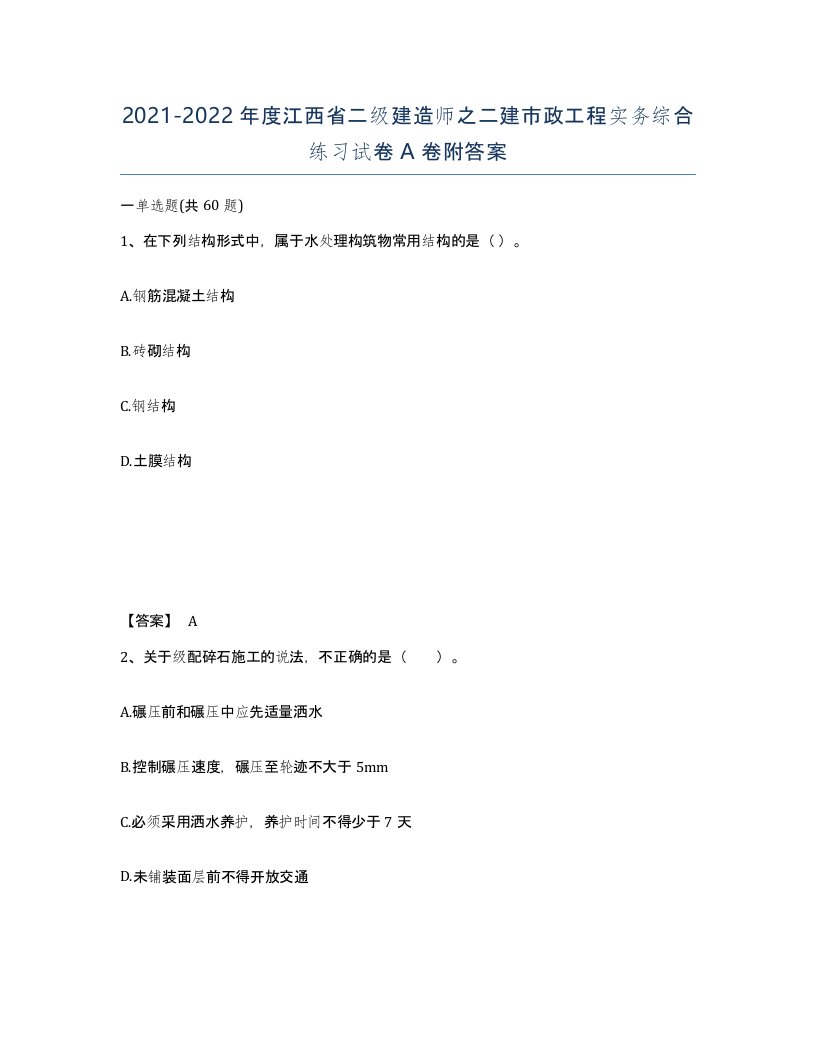 2021-2022年度江西省二级建造师之二建市政工程实务综合练习试卷A卷附答案