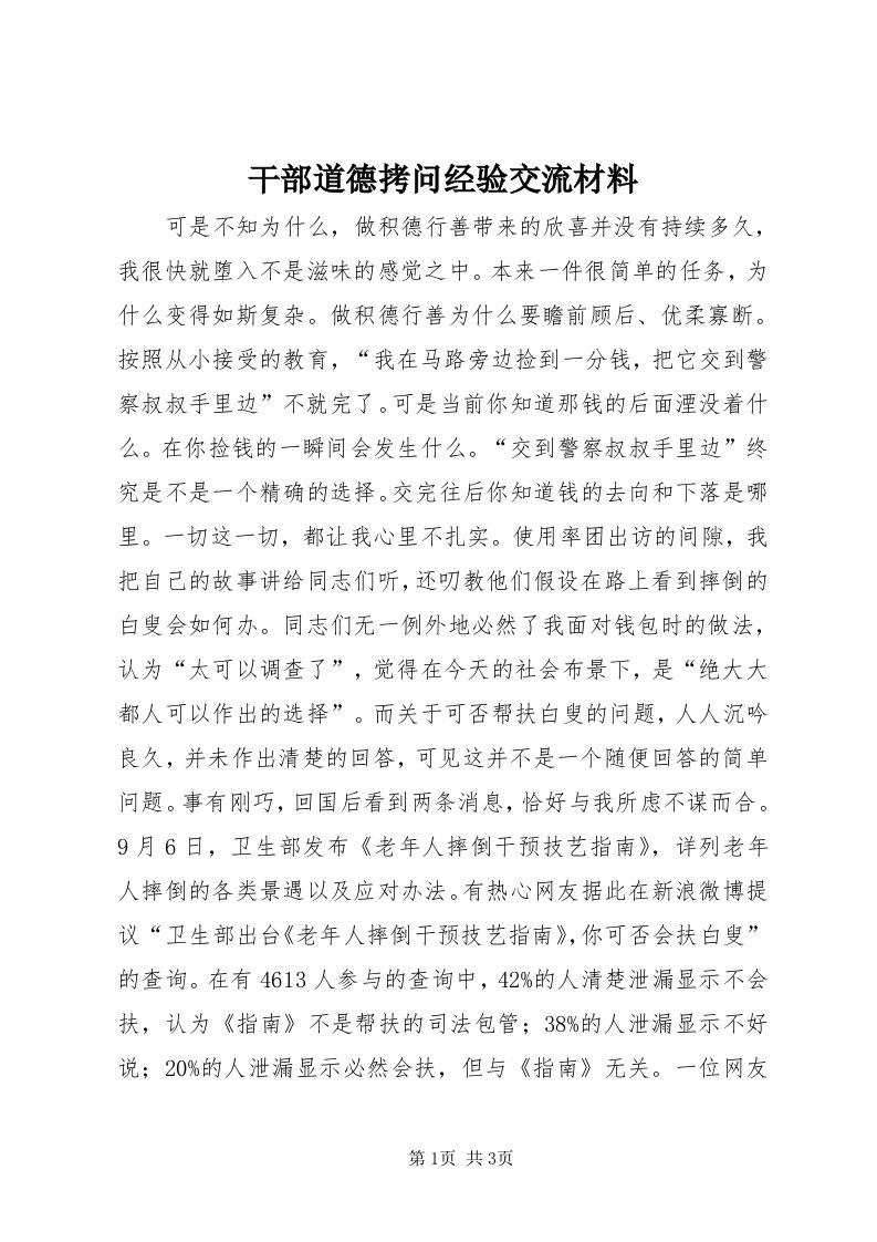 干部道德拷问经验交流材料