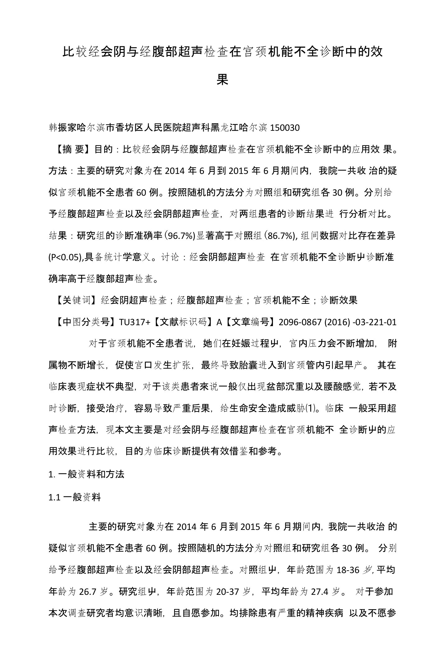 比较经会阴与经腹部超声检查在宫颈机能不全诊断中的效果