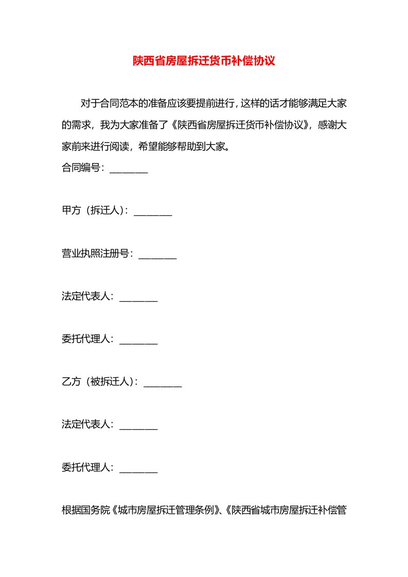 陕西省房屋拆迁货币补偿协议