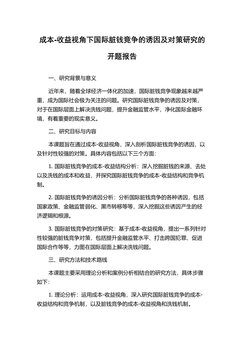 成本-收益视角下国际脏钱竞争的诱因及对策研究的开题报告