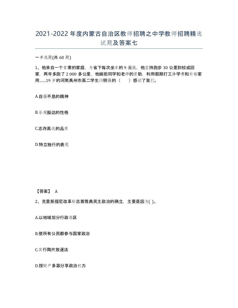 2021-2022年度内蒙古自治区教师招聘之中学教师招聘试题及答案七