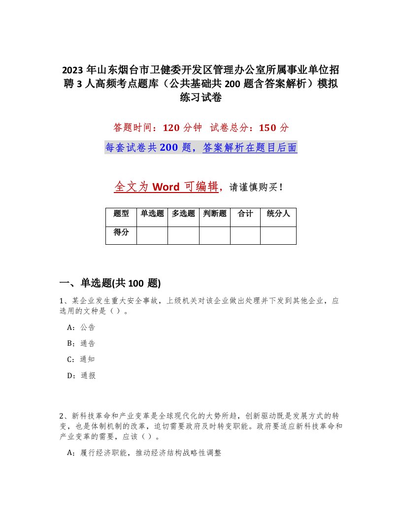 2023年山东烟台市卫健委开发区管理办公室所属事业单位招聘3人高频考点题库公共基础共200题含答案解析模拟练习试卷